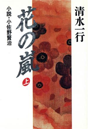 花の嵐(上) 小説・小佐野賢治