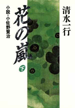 花の嵐(下) 小説・小佐野賢治