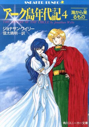 アーク島年代記(4)海から来るもの角川文庫