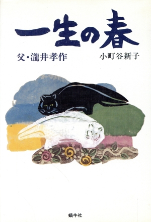 一生の春 父・滝井孝作