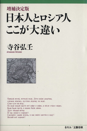 日本人とロシア人ここが大違い 増補決定版