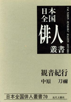 観音紀行 中原刀祢集 日本全国俳人叢書70