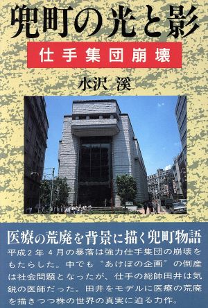 兜町の光と影 仕手集団崩壊