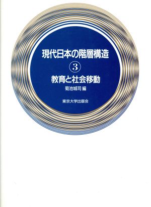 教育と社会移動 現代日本の階層構造3