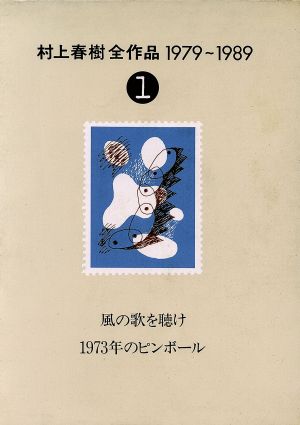 村上春樹全作品 1979～1989(1) 風の歌を聞け・1973年のピンボール