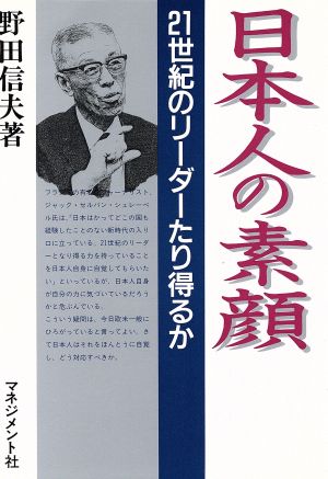 日本人の素顔 21世紀のリーダーたり得るか