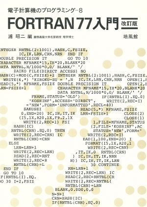 FORTRAN77入門 電子計算機のプログラミング8