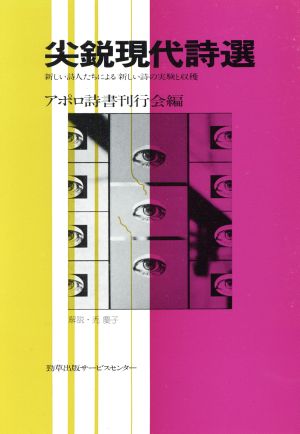 尖鋭現代詩選 新しい詩人たちによる新しい詩の実験と収穫