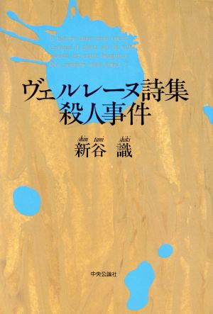 ヴェルレーヌ詩集殺人事件