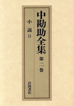 中勘助全集(第二巻) 小説Ⅱ