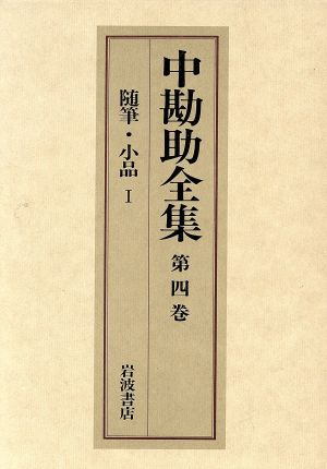 中勘助全集(第四巻) 随筆・小品Ⅰ