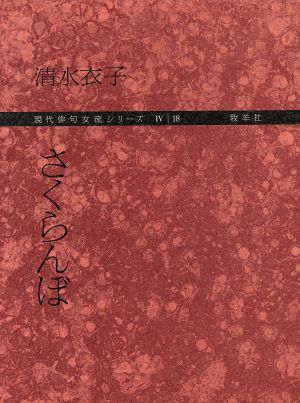 さくらんぼ 現代俳句女流シリーズ4-18