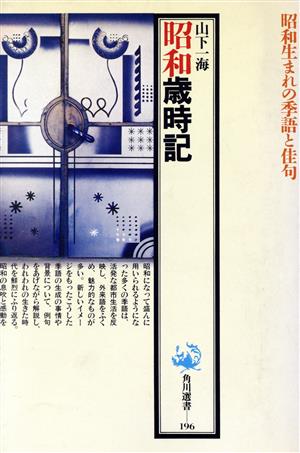 昭和歳時記 昭和生まれの季語と佳句 角川選書196