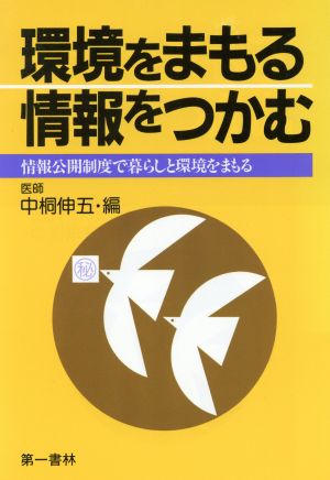 環境をまもる情報をつかむ 情報公開制度で暮らしと環境をまもる