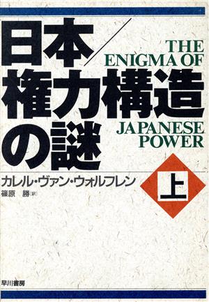日本 権力構造の謎(上)