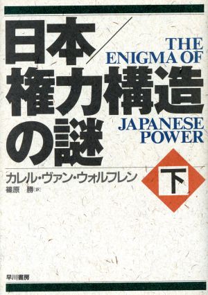日本 権力構造の謎(下)
