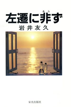 左遷に非ず 長編企業小説