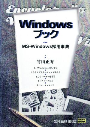 Windowsブック MS-Windows採用事典 Soft bank books