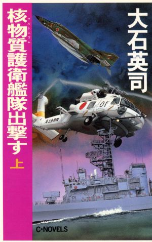 核物質護衛艦隊出撃す(上) C・NOVELS