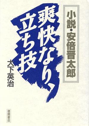 爽快なり、立ち技 小説・安倍晋太郎