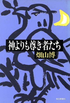 神よりも尊き者たち