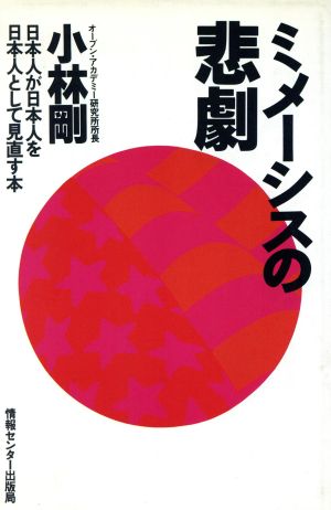 ミメーシスの悲劇日本人が日本人を日本人として見直す本