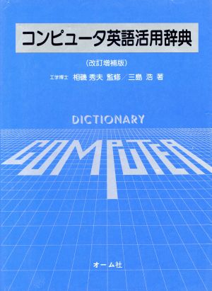 コンピュータ英語活用辞典