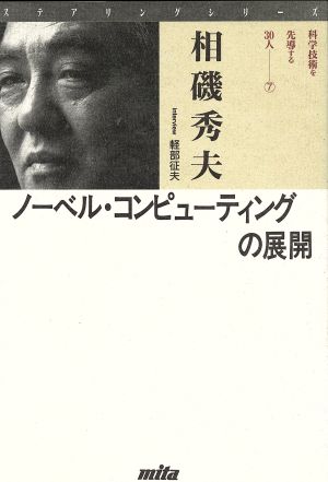 ノーベル・コンピューティングの展開 ステアリングシリーズ7科学技術を先導する30人