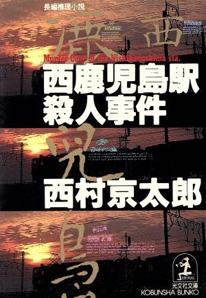 西鹿児島駅殺人事件 光文社文庫