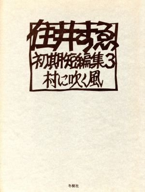 村に吹く風(3) 村に吹く風 住井すゑ・初期短編集3