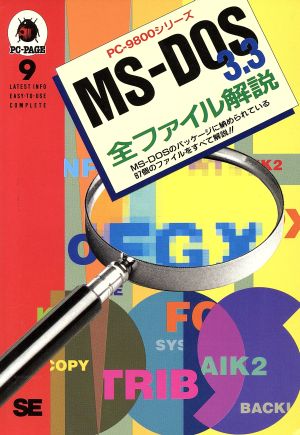 MS-DOS3.3全ファイル解説 PC-9800シリーズ MS-DOSのパッケージに納められている87個のファイルをすべて解説!! PC-PAGE9