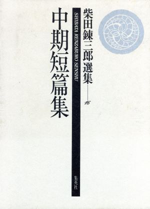 中期短篇集(第16巻)中期短篇集柴田錬三郎選集16