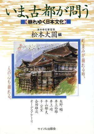 いま、古都が問う 崩れゆく日本文化