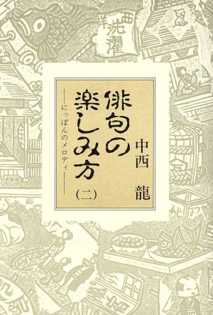 俳句の楽しみ方(2)