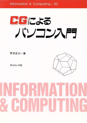 CGによるパソコン入門 Information & Computing50