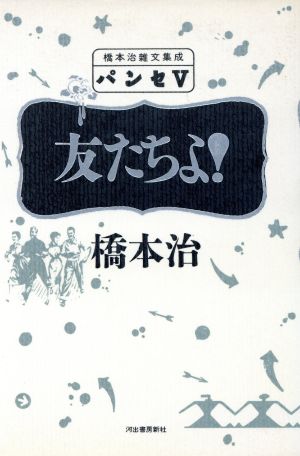 パンセ(5) 友たちよ！ 橋本治雑文集成