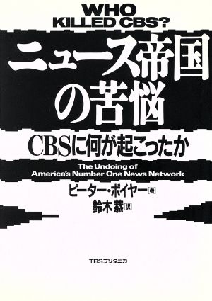 ニュース帝国の苦悩 CBSに何が起こったか