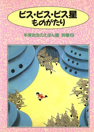 ビス・ビス・ビス星ものがたり 手塚治虫のえほん館別巻2