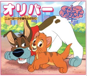 オリバー ニューヨーク子猫ものがたり 新ディズニー・アニメランド6