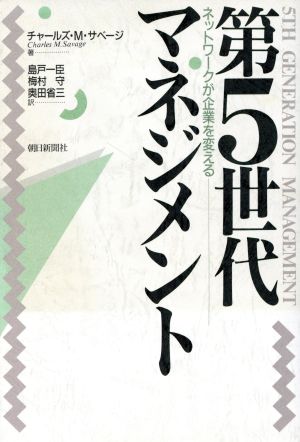 第5世代マネジメント ネットワークが企業を変える