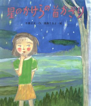 星のかけらの首かざり 岩崎創作絵本17