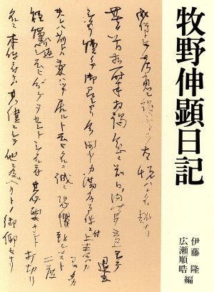 牧野伸顕日記 中古本・書籍 | ブックオフ公式オンラインストア