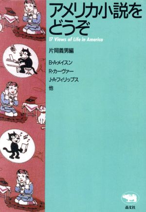 アメリカ小説をどうぞ