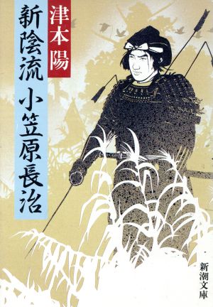 新陰流小笠原長治 新潮文庫