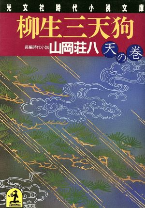 柳生三天狗 天の巻 長編時代小説 光文社時代小説文庫