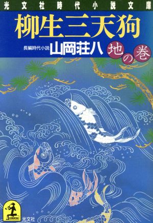 柳生三天狗 地の巻 長編時代小説 光文社時代小説文庫