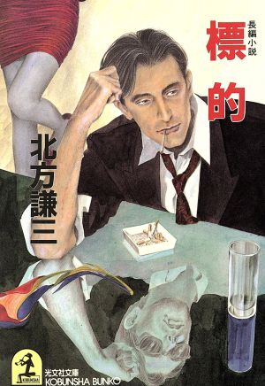 標的 長編小説 光文社文庫