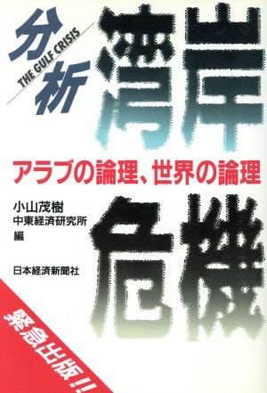 分析・湾岸危機 アラブの論理、世界の論理