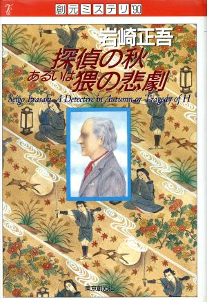 探偵の秋あるいは猥の悲劇 創元ミステリ'90