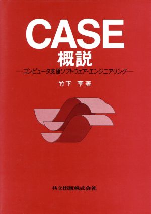 CASE概説 コンピュータ支援ソフトウェア・エンジニアリング